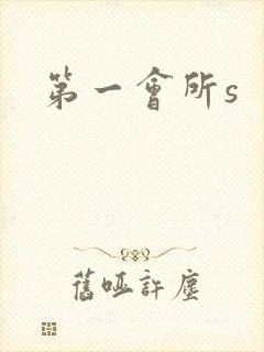 第一会所s