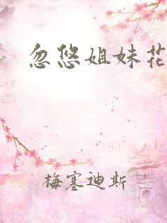 忽悠姐妹花全集