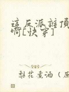 这反派谁顶得住啊[快穿]