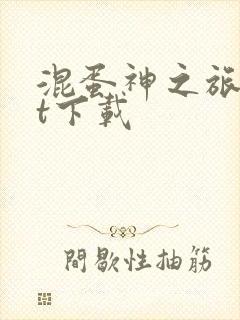 混蛋神之旅txt下载