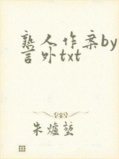 熟人作案by在言外txt