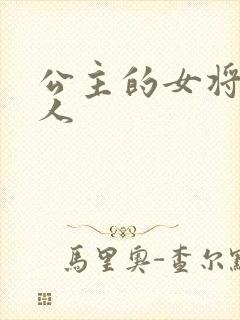 公主的女将军爱人