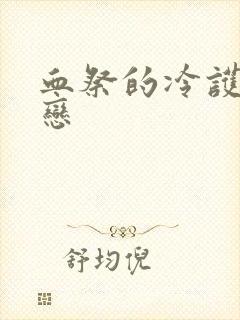 血祭的冷护法之恋