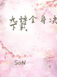 九转金身决全文下载