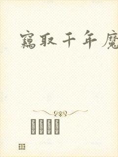 窃取千年魔力酒