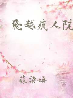 飞越疯人院下载