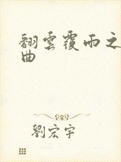 翻云覆雨之逐艳曲