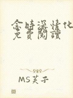 念时深情化眉开免费阅读