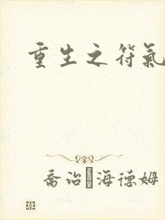 重生之符气冲天