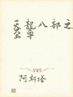 天龙八部之宇内至尊