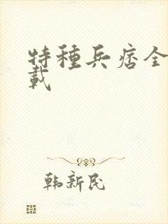 特种兵痞全集下载