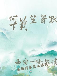 何以笙箫默免费下载