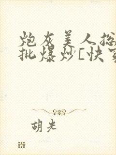 炮灰美人总被疯批爆炒[快穿]海棠