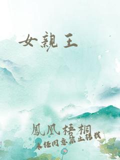女亲王