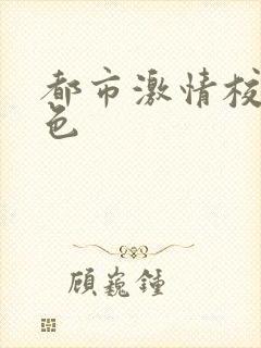 都市激情校园春色