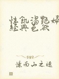 性饥渴艳妇K8经典色欲