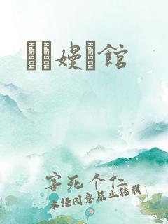 晍朲嫚婳馆