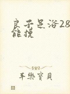 良子足浴288能摸