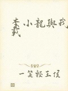 李小龙与我 下载