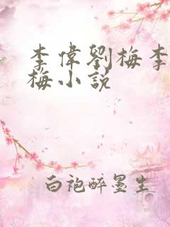 李伟刘梅李伟刘梅小说