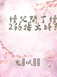 续父开了续女包2的播出时间