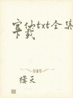 官仙txt全集下载