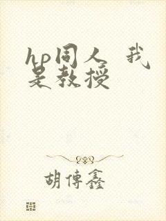 hp同人  我是教授