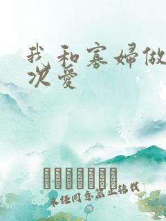 我和寡妇做了三次爱