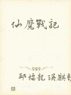仙魔战记