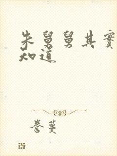 朱舅舅其实啥都知道