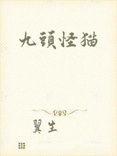九头怪猫