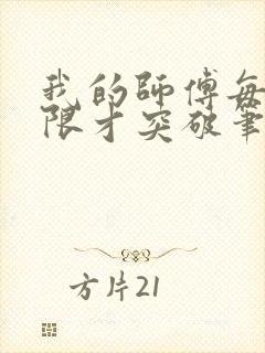 我的师傅每到大限才突破笔趣阁