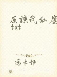 原谅我红尘颠倒 txt