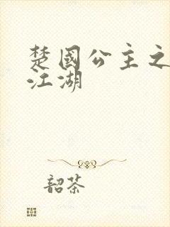 楚国公主之凤啸江湖