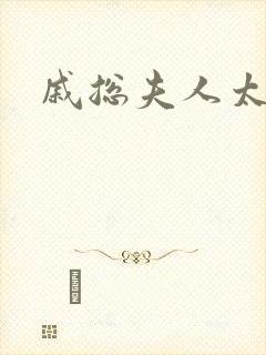 戚总夫人太迷人