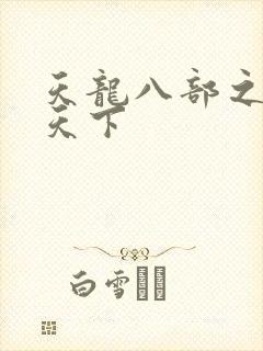 天龙八部之猎美天下