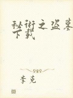 秘术之盗墓江湖下载