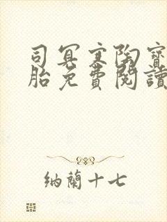 司冥寒陶宝六胞胎免费阅读笔趣阁