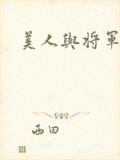 美人与将军