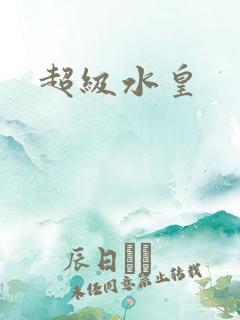 超级水皇