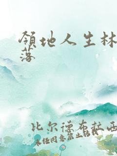 领地人生林中村落