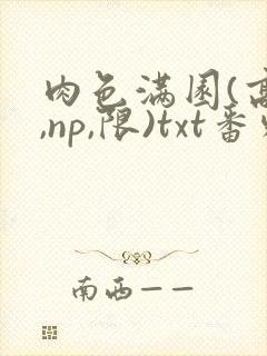 肉色满园(高h,np,限)txt番外篇