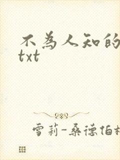 不为人知的触碰txt