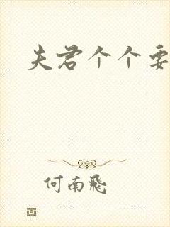 夫君个个要强扑