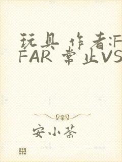 玩具 作者:FFAR 常止VS旭泽