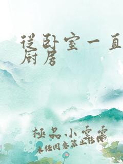 从卧室一直C到厨房