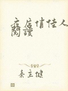 夜店俏佳人免费阅读