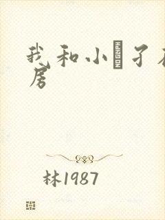 我和小娻孑在厨房