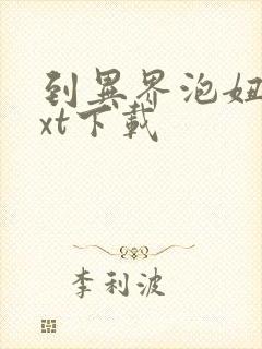 到异界泡妞去txt下载