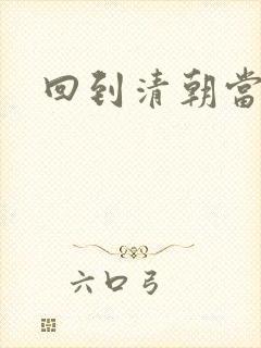 回到清朝当王妃